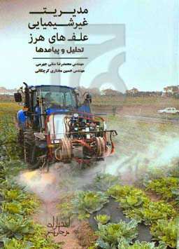 مدیریت غیرشیمیایی علف‌های هرز: تحلیل و پیامدها