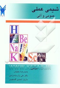 شیمی عملی: عمومی و آلی