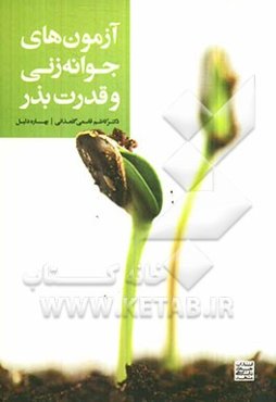 آزمون‌های جوانه‌زنی و قدرت بذر