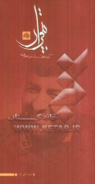 بی‌قراری: برگی از خاطرات سردار شهید رجبعلی محمدزاده