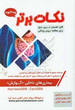 نکات برتر بیماری‌های داخلی (گوارش) «پره تا بورد»: درسنامه جامع و تست‌های آزمون‌های پره‌اینترنتی تمامی قطب‌های کشوری ...