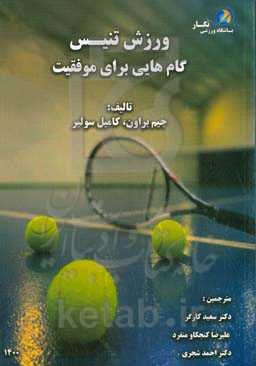 ورزش تنیس: گام‌هایی برای موفقیت