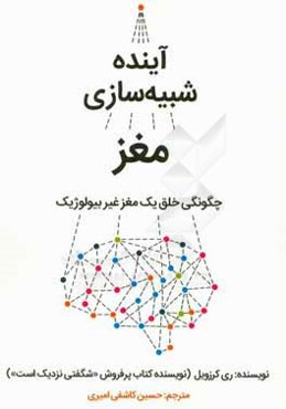 آینده شبیه‌سازی مغز: چگونگی خلق یک مغز غیربیولوژیک