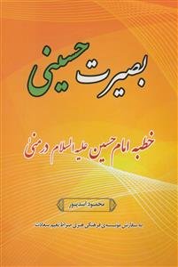 بصیرت حسینی: خطبه امام حسین (ع) در منی