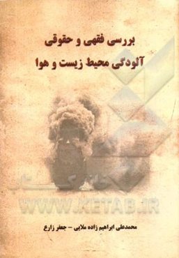 بررسی فقهی و حقوقی آلودگی محیط زیست و هوا