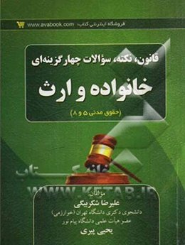 قانون، نکته و سؤالات چهارگزینه‌ای خانواده و ارث (حقوق مدنی 5 و 8)