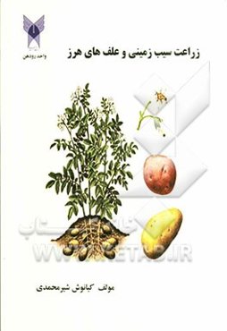 زراعت سیب‌زمینی و علف‌های هرز آن