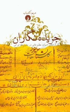 جریده‌نگاران: کارکردهای ادبیات مطبوعاتی در مشروطه ایرانی