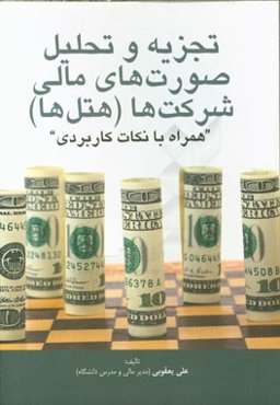 تجزیه و تحلیل صورت‌های مالی شرکت‌ها (هتل‌ها): همراه با نکات کاربردی