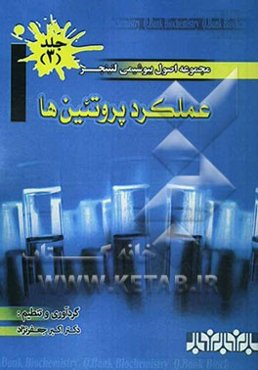 مجموعه اصول بیوشیمی لنینجر: عملکرد پروتئین‌ها
