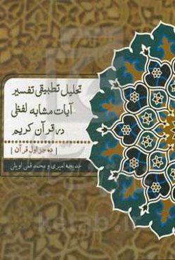 تحلیل تطبیقی تفسیر آیات مشابه لفظی در قرآن کریم (ده جزء اول قرآن کریم)