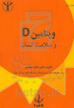 ویتامین D و سلامت انسان