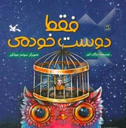 فقط دوست خودمی