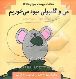 شناخت میوه‌ها و سبزی‌ها