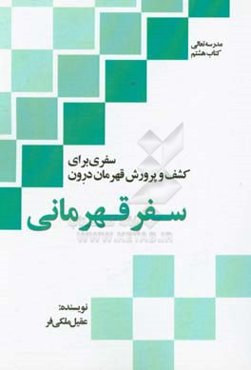 سفر قهرمانی: سفری برای کشف و پرورش قهرمان درون