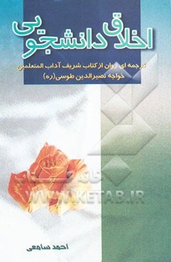 اخلاق دانشجویی