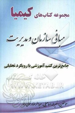 مبانی سازمان و مدیریت