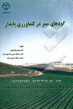 کودهای سبز در کشاورزی پایدار