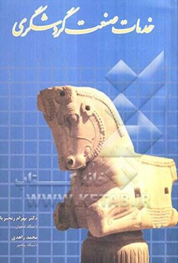 خدمات صنعت گردشگری