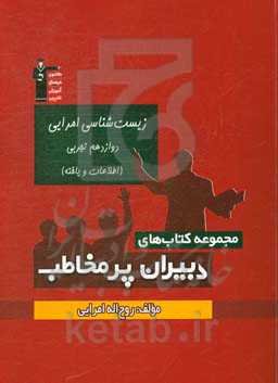 زیست‌شناسی امرایی دوازدهم تجربی (اطلاعات و یاخته)