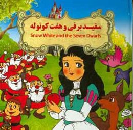 سفیدبرفی و هفت کوتوله