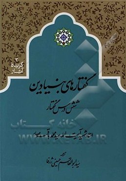 گفتارهای بنیادین: تعدادی از سخنرانی‌های استاد شهید