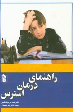 راهنمای درمان استرس