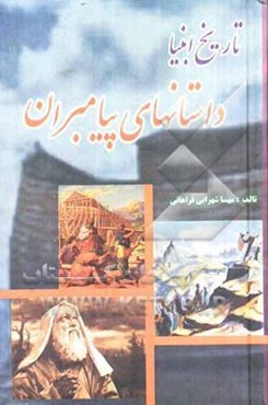 تاریخ انبیاء: داستان‌های پیامبران: از آدم تا خاتم