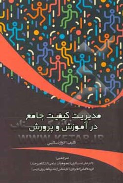 مدیریت کیفیت جامع در آموزش و پرورش