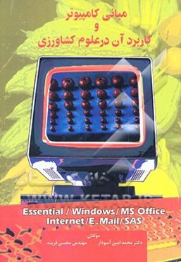مبانی کامپیوتر و کاربرد آن در علوم کشاورزی = ... ,Essential. Windows, MS Office, Internet