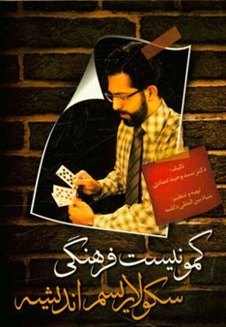 کمونیست فرهنگی، سکولاریسم اندیشه