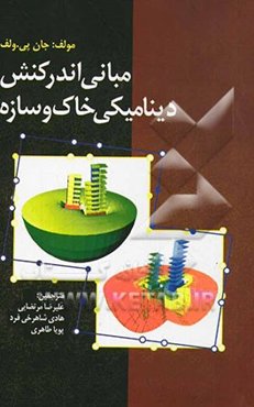 مبانی اندرکنش دینامیکی خاک و سازه