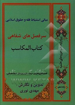 مبانی استنباط اصول فقه و حقوق اسلامی (سرفصل‌های شفاهی کتاب المکاسب ویژه پایه دهم حوزه‌های علمیه)