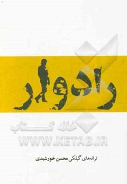 ترانه‌های گیلکی رادوار