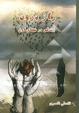 راز درون زندگی در فضای اول