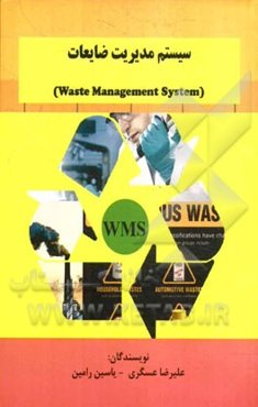 سیستم مدیریت ضایعات = Waste management system