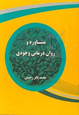 مشاوره و روان درمانی وجودی