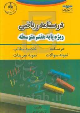 درسنامه ریاضی هفتم