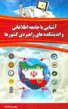 آشنایی با جامعه اطلاعاتی و اندیشکده‌های راهبردی کشورها