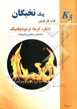 فشار، گرما، ترمودینامیک: کتاب کار کنکور (K3)