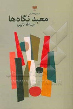 معبد نگاه‌ها