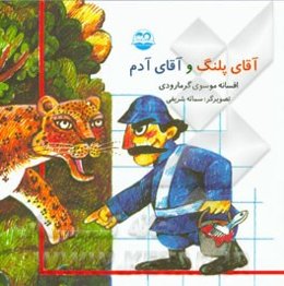 آقای پلنگ و آقای آدم