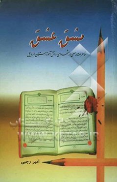 مشق عشق: خاطرات شهدای دانش‌آموز استان اردبیل