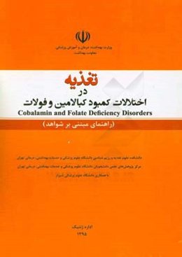تغذیه در اختلالات کمبود کبالامین و فولات = Cobalamin and folate deficiency disorders (راهنمای مبتنی بر شواهد)