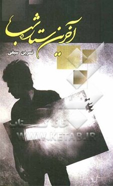 آخرین ستاره شب