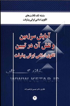 آمایش سرزمین و نقش آن در تبیین الگوی اسلامی ایرانی پیشرفت