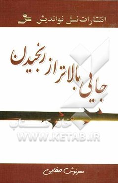 جایی بالاتر از رنجیدن