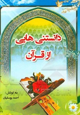 دانستنیهائی از قرآن