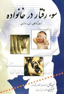 سوءرفتار در خانواده نسبت به کودکان، زنان و سالمندان