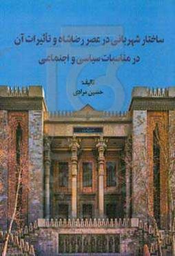ساختار شهربانی در عصر رضاشاه و تاثیرات آن در مناسبات سیاسی و اجتماعی